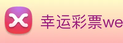 幸运彩票welcome logo